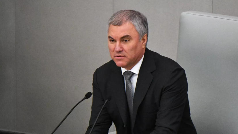 Спикер Госдумы Володин назвал предательством отъезд россиян из страны