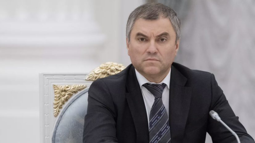 Володин: Вашингтон и Брюссель в будущем ответят за поддержку фашизма на Украине