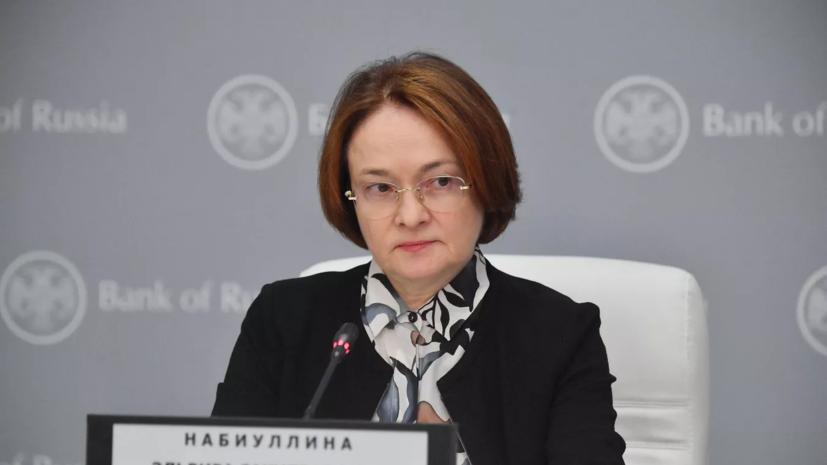 Набиуллина оценила перспективу полной финансовой изоляции России