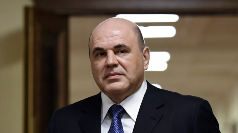Мишустин заявил об открытости России для кооперации с дружественными странами