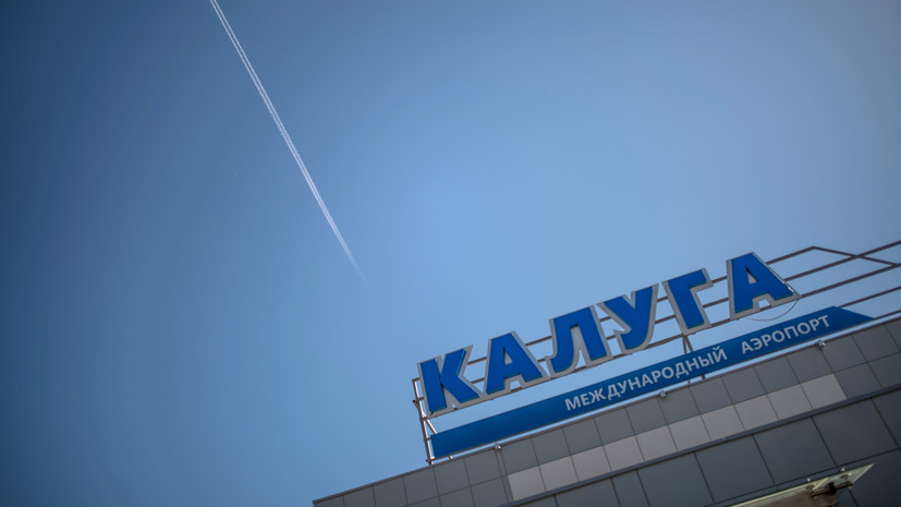 План «Ковёр» введён в международном аэропорту Калуга