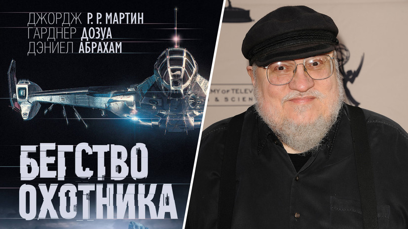 Новаторская история о выживании и борьбе за свободу: книга Джорджа Мартина «Бегство охотника» будет экранизирована