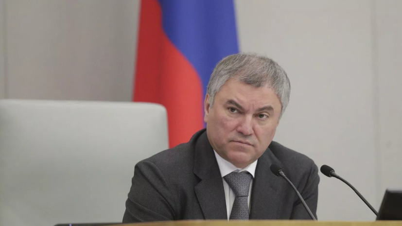 Володин: Россия успешно преодолевает угрозы Запада разорвать в клочья экономику