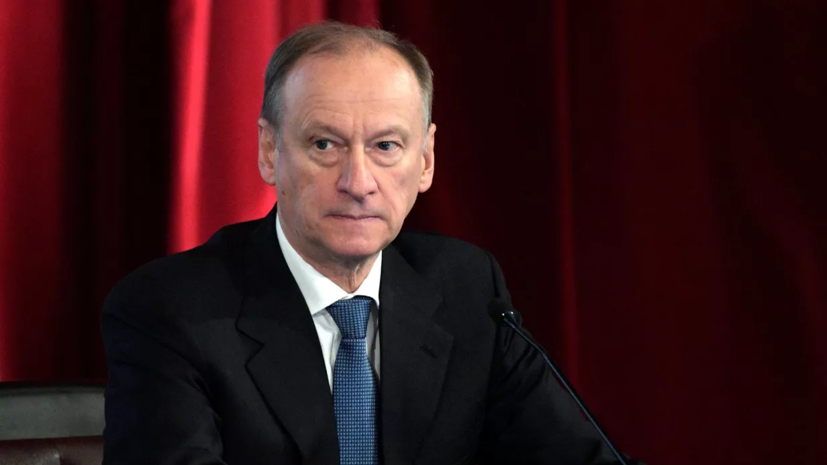 Патрушев заявил, что Запад стремится расчленить Россию из-за её самодостаточности