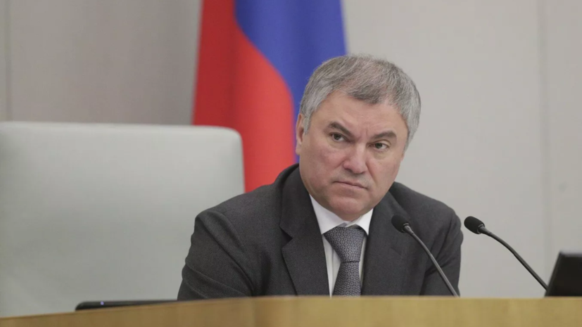 Володин: депутаты ГД будут наблюдать за президентскими выборами в Венесуэле