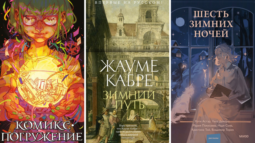 Новый роман Кабре и новогодняя мистика: в декабре вышли книги «Зимний путь», «Нити ярче серебра» и «Мой театр»