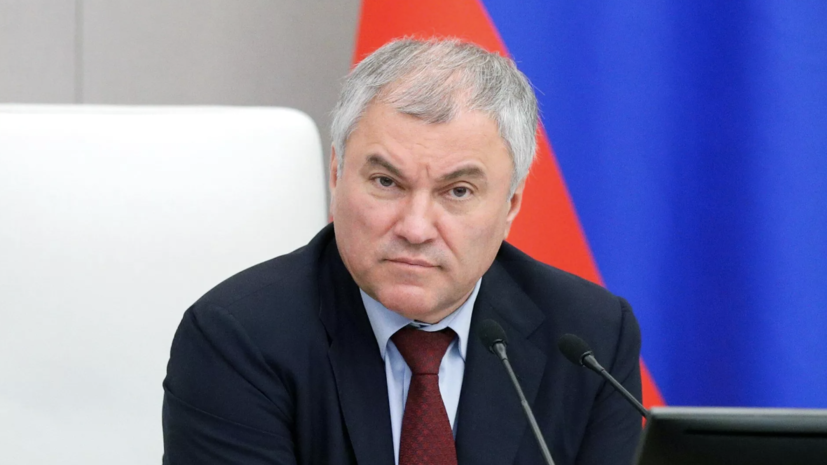 Володин: ответом на действия США и ЕС должна быть консолидация вокруг Путина