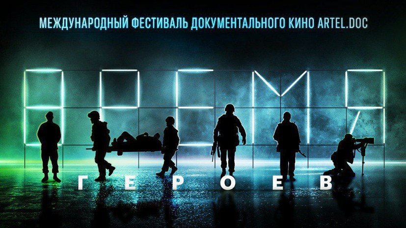 Фестиваль «aRTel.doc: Время героев»: пять громких премьер документальных фильмов об СВО