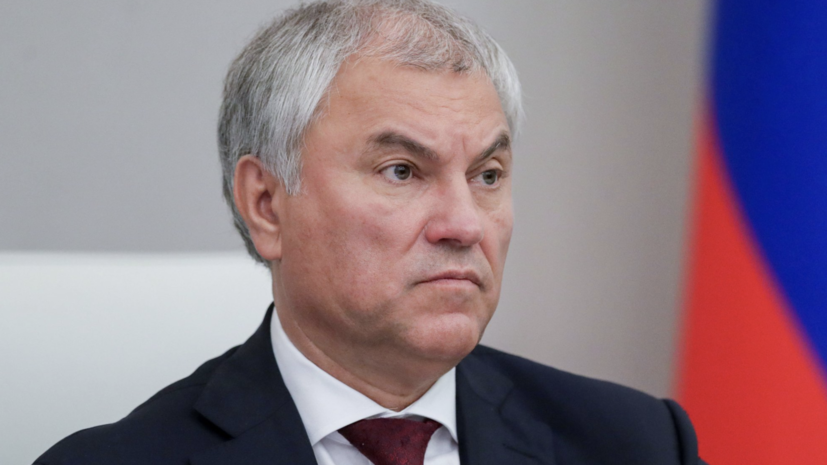 Володин: Госдума приняла 331 закон в весеннюю сессию